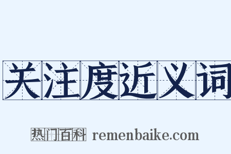 关注度近义词是什么意思的图片